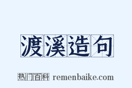 渡溪造句是什么意思的图片